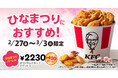 【今年のひなまつりは、ケンタッキーでお祝い♪】「オリジナルチキン」と「ナゲット」が入って420円もおトク！「ひなまつりバーレル」2月27日(金)から3月3日(火)までの期間限定販売