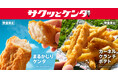 【いつでも、どこでも、NEWスタイル♪】手軽に楽しめる新カテゴリー「サクッとケンタ」シリーズが登場！「まるかじりケンタ」「カーネルクランチポテト」3月11日(水)から数量限定で発売！