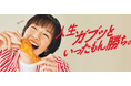 日本ケンタッキー・フライド・チキン、大幅ブランドリニューアル！新タグラインは「しあわせに、ガブッ。」
