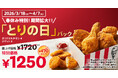 【春休みは、おトクが長く続く！】お花見やピクニック、家族や友人とのシェアにもぴったり♪「オリジナルチキン」と「ナゲット」が入った「とりの日パック」3月18日(水)～4月7日(火)まで期間を拡大して販売