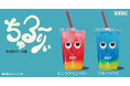 【”ちゅるん”食感のゼリードリンク！】KFCから見た目も食感も楽しい新ドリンク「ちゅる～りぃ」が登場！ 2フレーバーを4月8日(水)から数量限定で発売