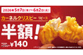 【新生活・新学期がひと段落した今、うれしいおトク】KFCの人気サイドメニューが今だけ半額！「カーネルクリスピー1ピース半額」キャンペーン5月7日(木)から6月2日(火)まで実施
