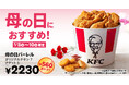 【母の日はケンタッキーを囲んで、感謝の気持ちを伝えよう】「オリジナルチキン」7ピースと「ナゲット」5ピースがたっぷり楽しめる「母の日バーレル」5月8日(金)から3日間限定で販売
