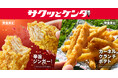 【手軽に楽しめる「サクッとケンタ」シリーズ第2弾】スパイシーな新作チキン登場　大好評のザクザクポテトも待望復活！「辛旨ジンガー」「カーネルクランチポテト」6月3日(水)から数量限定で発売