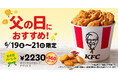 【父の日は、ケンタッキーでお祝いを！】KFC秘伝のスパイスを使用した「オリジナルチキン」と「ナゲット」がたっぷり詰まった「父の日バーレル」6月19日(金)から3日間限定で販売