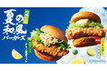 【夏に合うさっぱり柑橘風味の和風バーガー】大反響のケンタの鶏竜田バーガーが、柑橘仕立てになって新登場「夏の和風バーガーズ」7月8日(水)から数量限定で発売