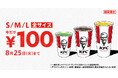 【KFCがこの夏のひと涼みを応援！】KFCのドリンク全サイズを、何度でも最大240円おトクに楽しめる「ドリンク全サイズ100円」キャンペーン　7月29日(水)から8月25日(火)まで実施