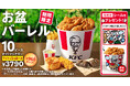 【今年はバーレルを彩るペタペタシールも付いてくる】「オリジナルチキン」をたっぷり味わえて、最大1,210円もおトク「お盆バーレル」8月5日(水)から8月18日(火)の2週間限定で販売