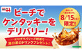 【KFCデリバリー初となるイベントを開催】海の家を受取りスポットに指定してKFCデリバリーを注文すると海の家のドリンクがもらえる「ビーチでKFCデリバリー」由比ガ浜海水浴場にて、8月15日(土)に開催