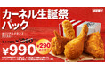 創業者のカーネルが10年かけて編み出した唯一無二のオリジナルチキンがおトクに楽しめる！「カーネル生誕祭パック」8月26日(水)から9月15日(火)までの期間限定販売