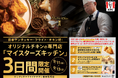 日本KFC史上初、オリジナルチキンの専門店「マイスターズキッチン」を9月11日(金)から9月13日(日)の3日間限定で開催。トップレベルの技術を持つ“オリジナルチキン調理精鋭部隊”のチキンが食べ放題