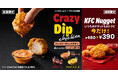 【KFC初となる“ソースで楽しむチキン”が新登場】3種のディップソースで味わうスナックチキン「クレイジーディップチキン」　9月2日(水)から数量限定で発売