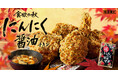 【大好評「にんにく醤油マヨ」がパワーアップして再登場】“にんにく×醤油”が食欲をそそるKFC秋の風物詩「にんにく醤油チキン」9月16日(水)から数量限定で発売