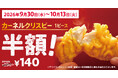 【“食欲の秋”を楽しめる、おトクな2週間】にんにくと醤油で味付けした、人気サイドメニューが今だけ半額！「カーネルクリスピー1ピース半額」キャンペーン　9月30日(水)から10月13日(火)まで実施