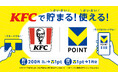 【KFCでもVポイントが、貯まる・使える】10月1日(木)から全国のKFC店舗でVポイントサービスを開始