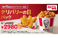 【KFCデリバリー限定のおトクな大容量パック】毎月15日限定「デリバリーの日パック」がオリジナルチキンたっぷりのラインアップにリニューアル10月15日(木)から販売開始