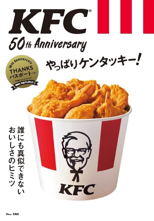 日頃の感謝の気持ちを込めて 3月13日 金 に初のオフィシャルブック発売 Kfc 50th Anniversary やっぱりケンタッキー 日本 ケンタッキー フライド チキン株式会社のプレスリリース