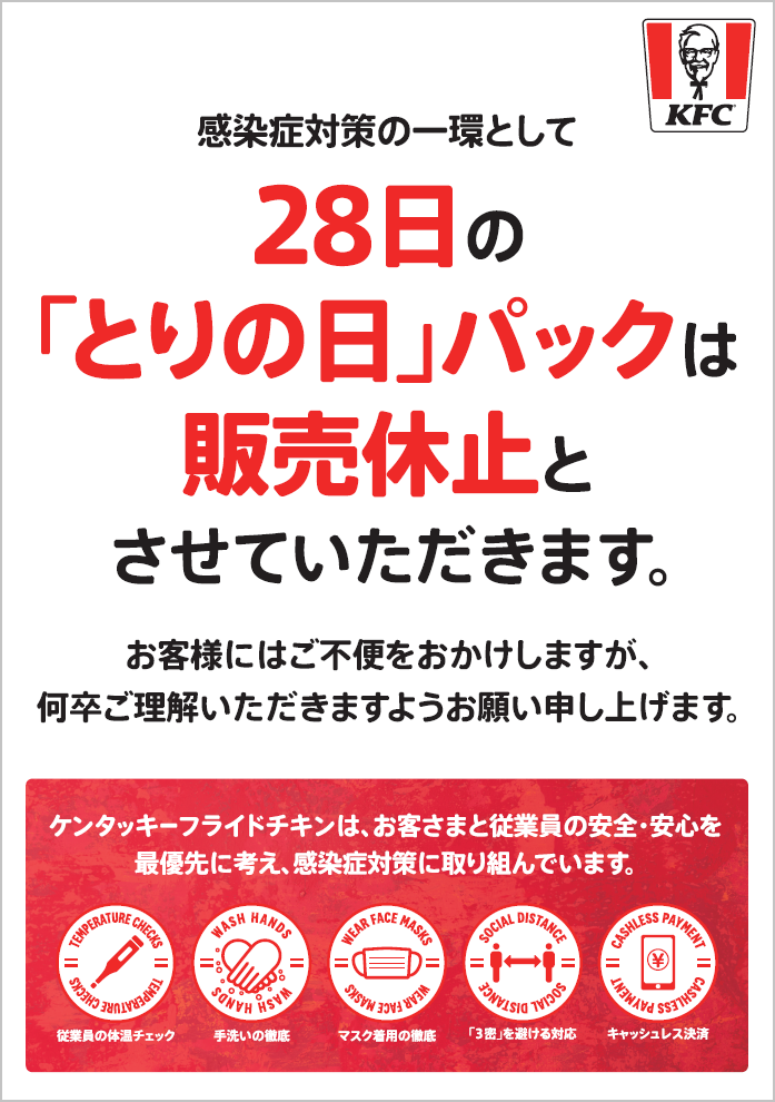 5月28日(木)「とりの日パック」販売休止のお知らせ｜日本