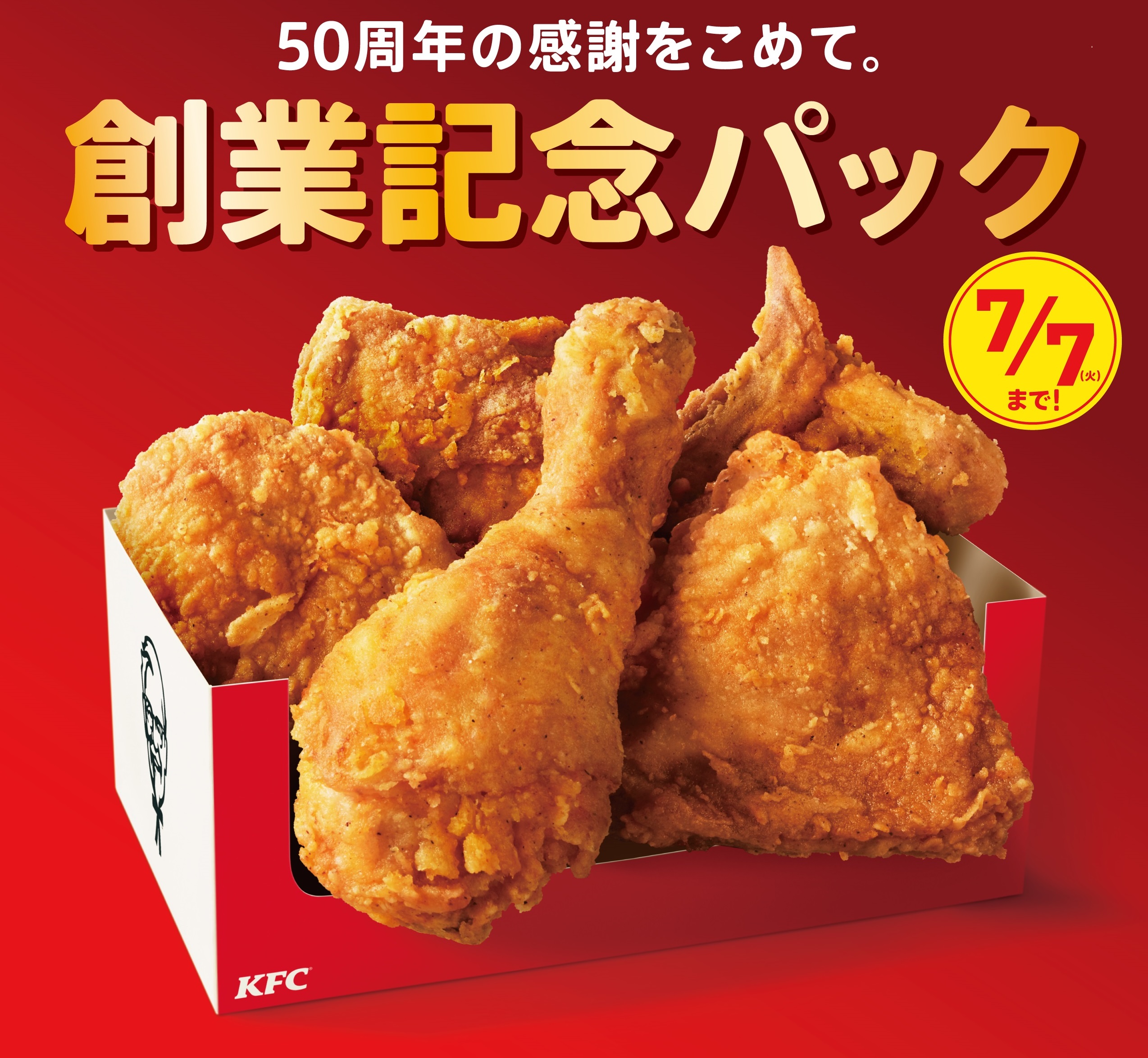 日本KFCは創業50周年。皆さまへの感謝を込めて。 誰にも真似できない
