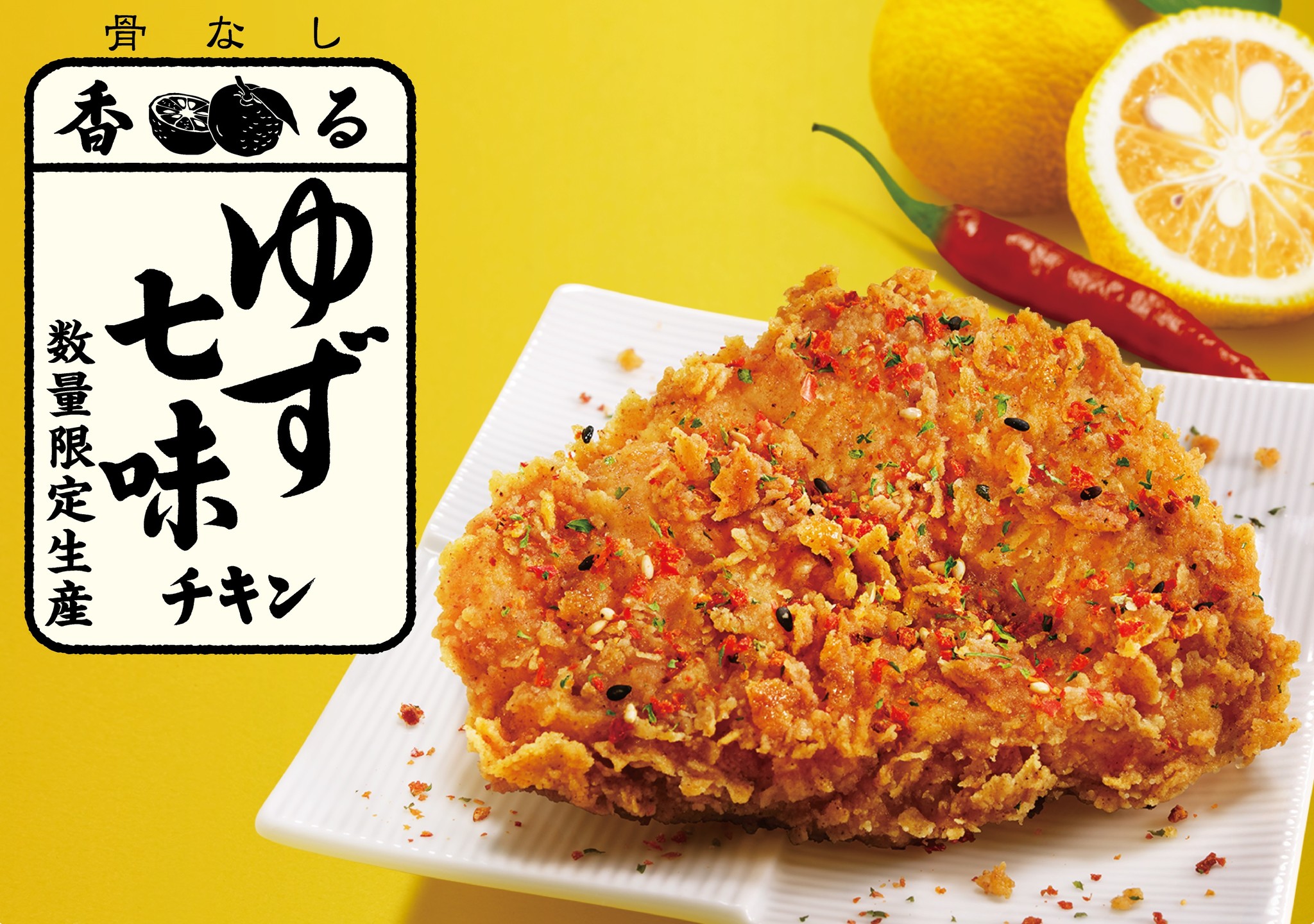 味覚の秋 ゆず 七味 の新しいおいしさをお届け 香るゆず七味チキン 9月16日 水 新発売 日本ケンタッキー フライド チキン 株式会社のプレスリリース