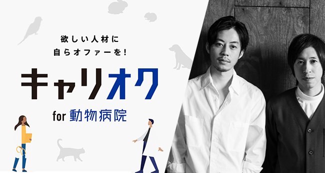 動物病院 ペット業界専門のキャリア転職サイト キャリオクfor動物病院 の提供を開始 Sbヒューマンキャピタル株式会社のプレスリリース