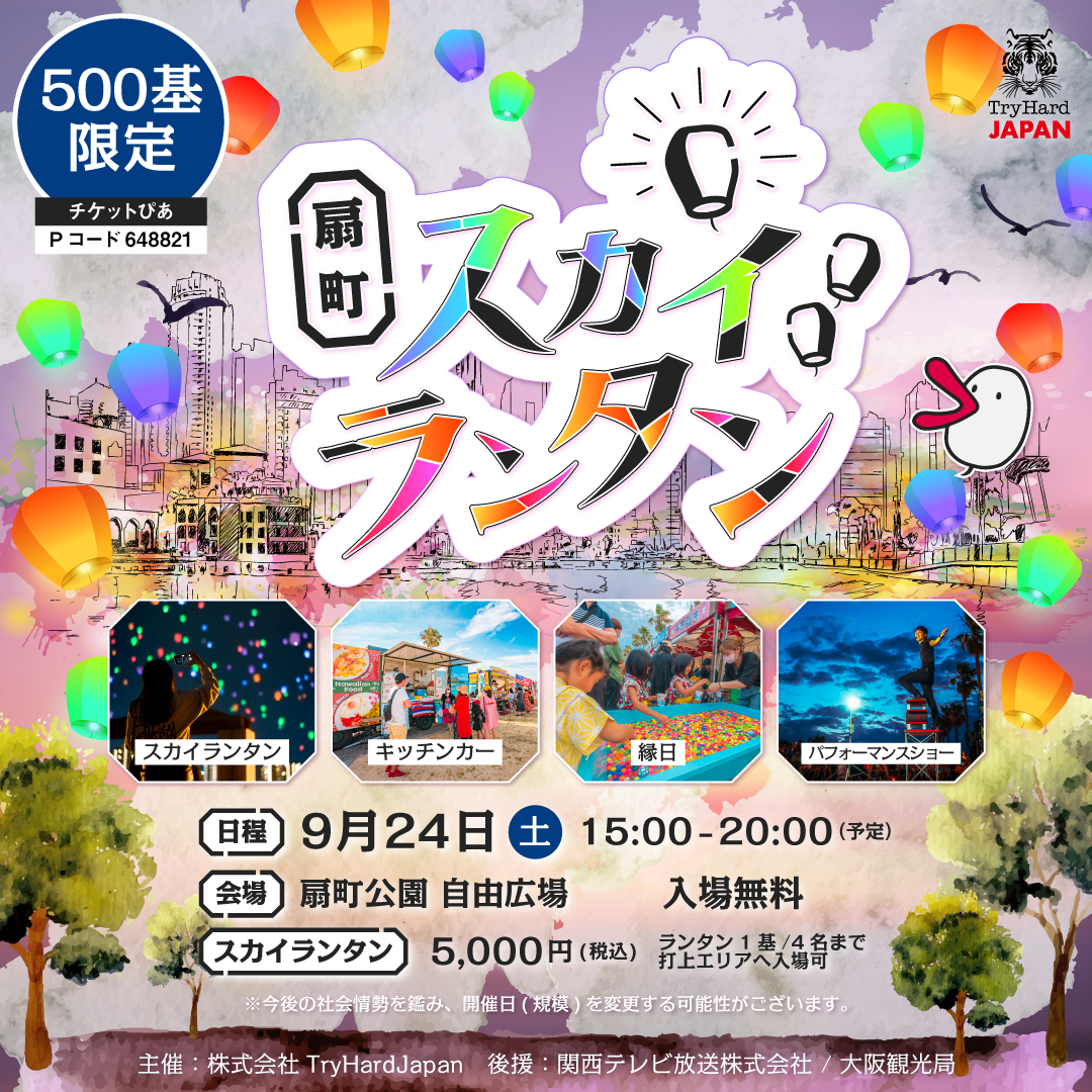 大阪市 扇町でスカイランタンイベントが初開催 22年9月24日 土 扇町公園が幻想的な光に包まれる 株式会社tryhard Japanのプレスリリース