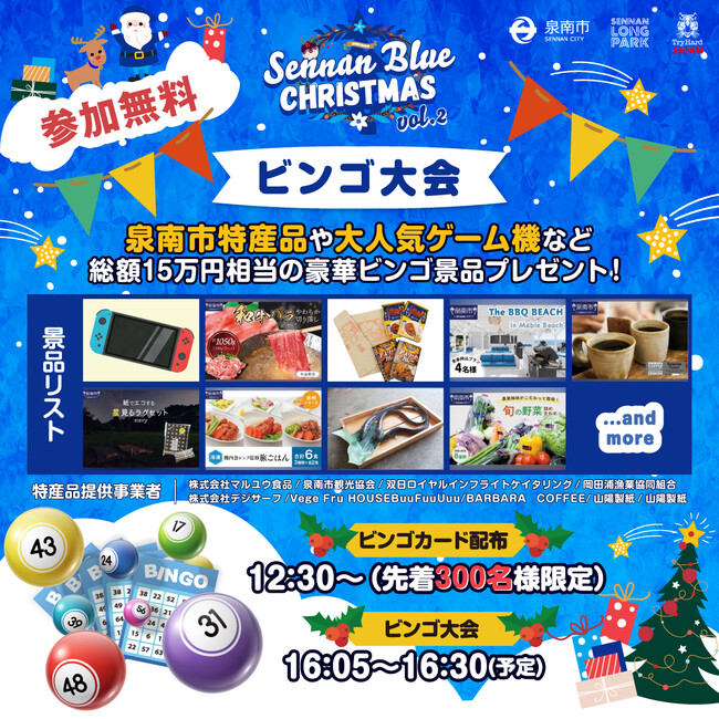 大阪泉南】「SENNAN BLUE CHRISTMASvol.2」にてビンゴ大会開催決定。泉南市特産品や人気ゲーム機など総額15万円相当の豪華景品 プレゼント！｜プレスリリース（愛媛新聞ＯＮＬＩＮＥ）記事詳細｜愛媛新聞ONLINE