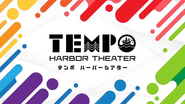 大阪に新たなアート発信地が誕生！『TEMPO HARBOR THEATER(テンポ ハーバー シアター)』2024年2月グランドオープン。