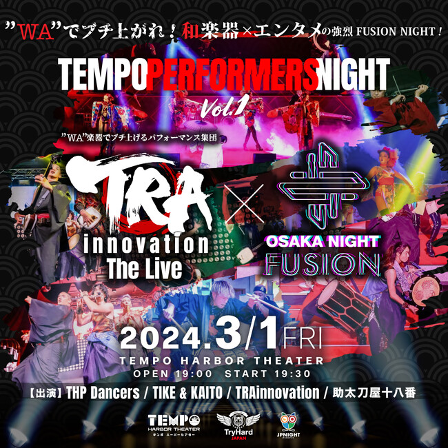 【大阪市港区】新劇場TEMPO HARBOR THEATERにて和楽器×ダンス×パフォーマンスがコラボするエンタメショー「TEMPO PERFORMERS NIGHT Vol.1」の開催が決定！