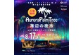 【泉南市】楽器の音色とカラフルなライトアップが泉南のビーチを美しく彩る。2024年8月17日(土)「Aurora Palm Tree×海辺の夜市with日本センチュリー交響楽団」開催！