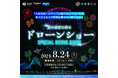 【大阪・泉州夢花火】大好評のドローンショーが今年も実施決定！「泉州」をテーマに500機のドローンが様々なシルエットで海辺の夜空を彩ります。