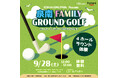 【泉南市】SENNAN LONG PARKにグラウンド・ゴルフがやって来る!2024年9月28日(土)「SENNAN LONG PARK presents 泉南ファミリーグラウンド・ゴルフ」開催!