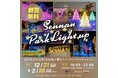 【大阪府泉南市】冬のSENNAN LONG PARK が光に包まれ幻想的な世界に!今年で5回目となる「Sennan Park Light Up」開催決定!