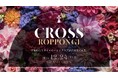 【東京・六本木】小さな空間に5億円を投じたナイトクラブ「CROSS ROPPONGI」が12月24日(火)に誕生!4つのシーンで楽しめる”No border”な空間で唯一無二の体験を提案。