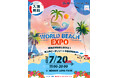 【大阪府泉南市】世界のビーチリゾートがSENNAN LONG PARKに大集合!「WORLD BEACH EXPO」2025年7月20日(日)開催決定!
