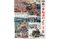 【大阪・岸和田】息を呑む大迫力の「やりまわし」を至近距離で体感!岸和田だんじり祭ビューイングシート(観覧席)発売決定!