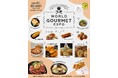 【大阪・泉南】昼は世界のグルメを満喫、夜は七夕ランタンでロマンチックに。「WORLD GOURMET EXPO」7月5日(土)・6日(日)開催!大阪で世界旅行気分を。