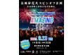 【大阪・泉大津】音楽、花火、照明演出で魅せる新感覚の海辺エンタメショー「AMAZING-光と音の渚-」2025年9月23日(火・祝)泉大津・なぎさ公園にて開催!