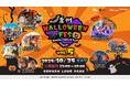【大阪・泉南】泉南の海辺がハロウィン一色に!「泉州ハロウィンフェス vol.5」10月25日(土)SENNAN LONG PARKにて開催決定!