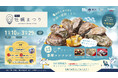 【大阪・泉南】大好評につき2026年も開催決定！冬の名物イベント「泉南牡蠣まつり」2026年1月10日(土)〜3月29日(日)、旬の牡蠣グルメが勢ぞろい