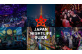日本の夜遊びや最新イベントを一つに集約した訪日客向けプラットフォーム。エンタメ特化型の総合ポータルサイト「JAPAN NIGHTLIFE GUIDE」提供開始。