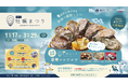 【開催開始日変更のお知らせ】冬の風物詩イベント「泉南牡蠣まつり」強風予報の影響により1月17日（土）から開催へ