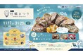 【大阪・泉南】冬の味覚を満喫！「泉南牡蠣まつり」2月22日（日）スペシャル企画開催 ～先着で楽しめる振る舞い牡蠣汁や限定コンテンツが登場～