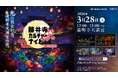 【大阪・藤井寺】歴史ある道明寺天満宮を幻想的に彩るライトアップイベント「藤井寺カルチャーナイト in 道明寺天満宮」入場チケット販売開始