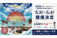 【大阪・泉南】“LAカルチャー”が出現する体験型屋外フェス「LA FOOD & CULTURE FEST」2026年ゴールデンウィークに開催決定。ドジャース所属大谷翔平選手の現地限定グッズも販売