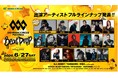 【福岡】オールナイト音楽フェス「SBI MUSIC CIRCUS FUKUOKA -Beat Drop- partner with SoftBank HAWKS」出演者フルラインナップ発表のお知らせ