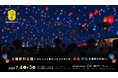 【大阪・泉南】万博で話題を集めたカラーが泉南の夜空へ。「泉州ビーチランタンフェスvol.7」にて特別カラーランタンが登場！