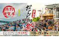【大阪・岸和田】祭り最大の見どころ「やりまわし」を特等席で体感。岸和田だんじり祭 ビューイングシート2026設置決定