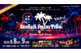 【大阪・泉南】海辺のナイトイベント「Aurora Palm Tree Vol.5 SUMMER NIGHT LOUNGE」開催決定
