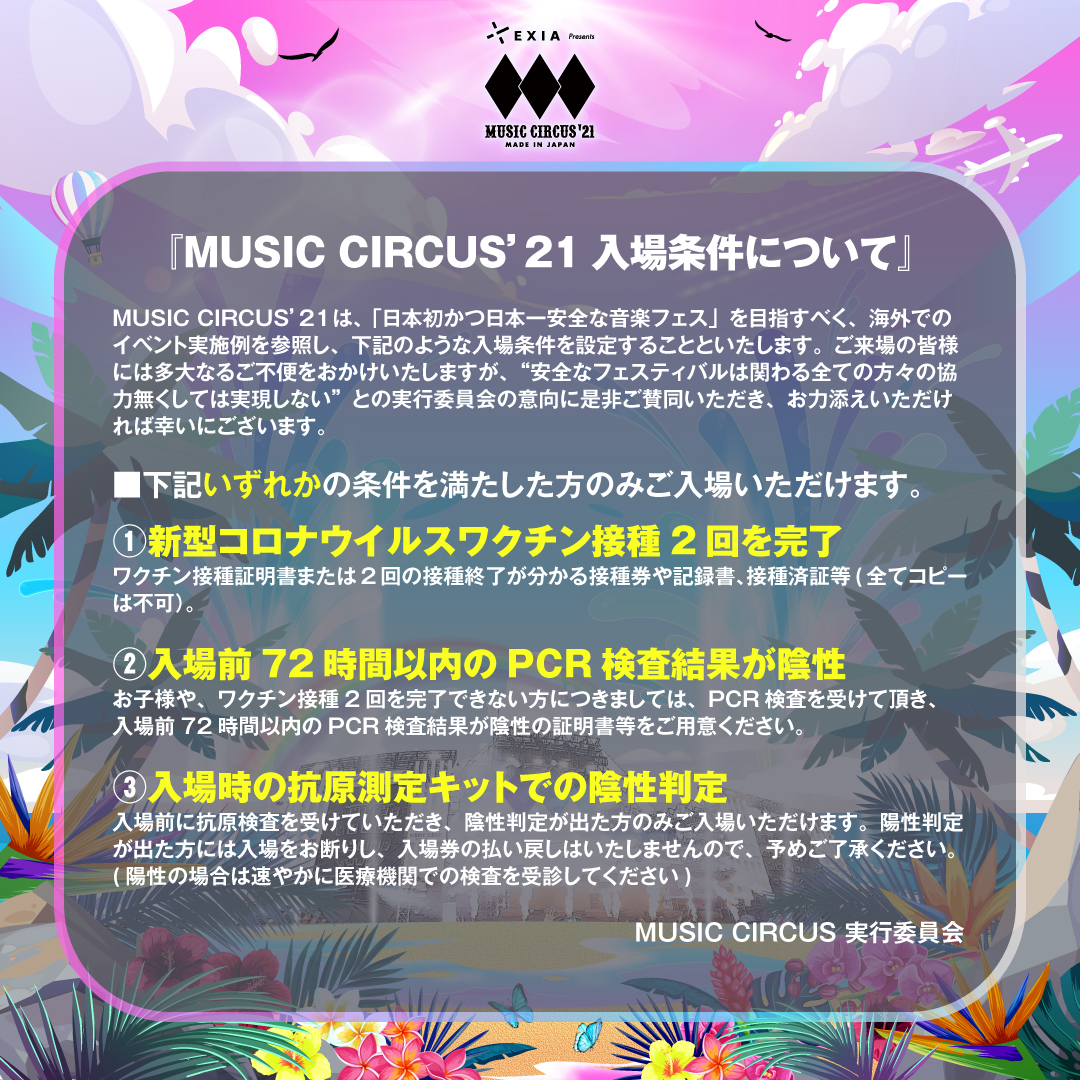 大阪 音楽フェス Music Circus 21来場者全員に入場条件提示 日本一安全な音楽フェスティバルを目指す 株式会社tryhard Japan のプレスリリース